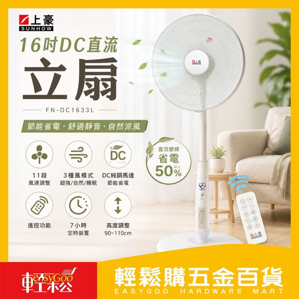 【Easygoo 輕鬆】上豪 16吋DC直流立扇FN-DC1633L