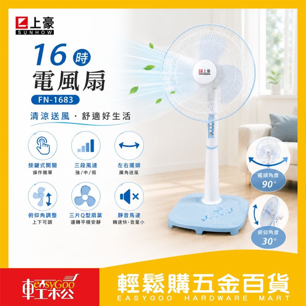 上豪 16吋電風扇FN-1683 【宅配免運】