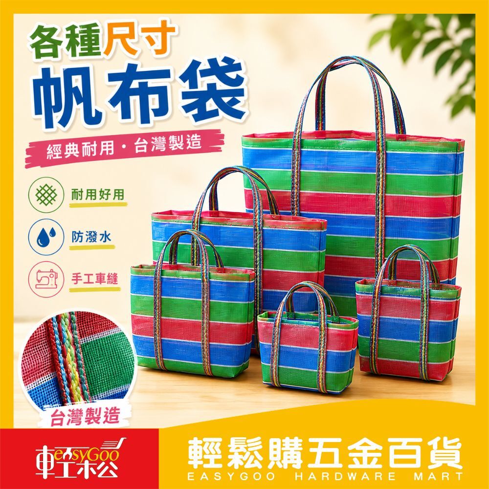 各種尺寸帆布袋｜台客袋 阿嬤袋 三色袋 復古袋 菜市場袋 茄芷袋 尼龍手提袋 買菜袋 阿嬤袋 【輕鬆購五金百貨】