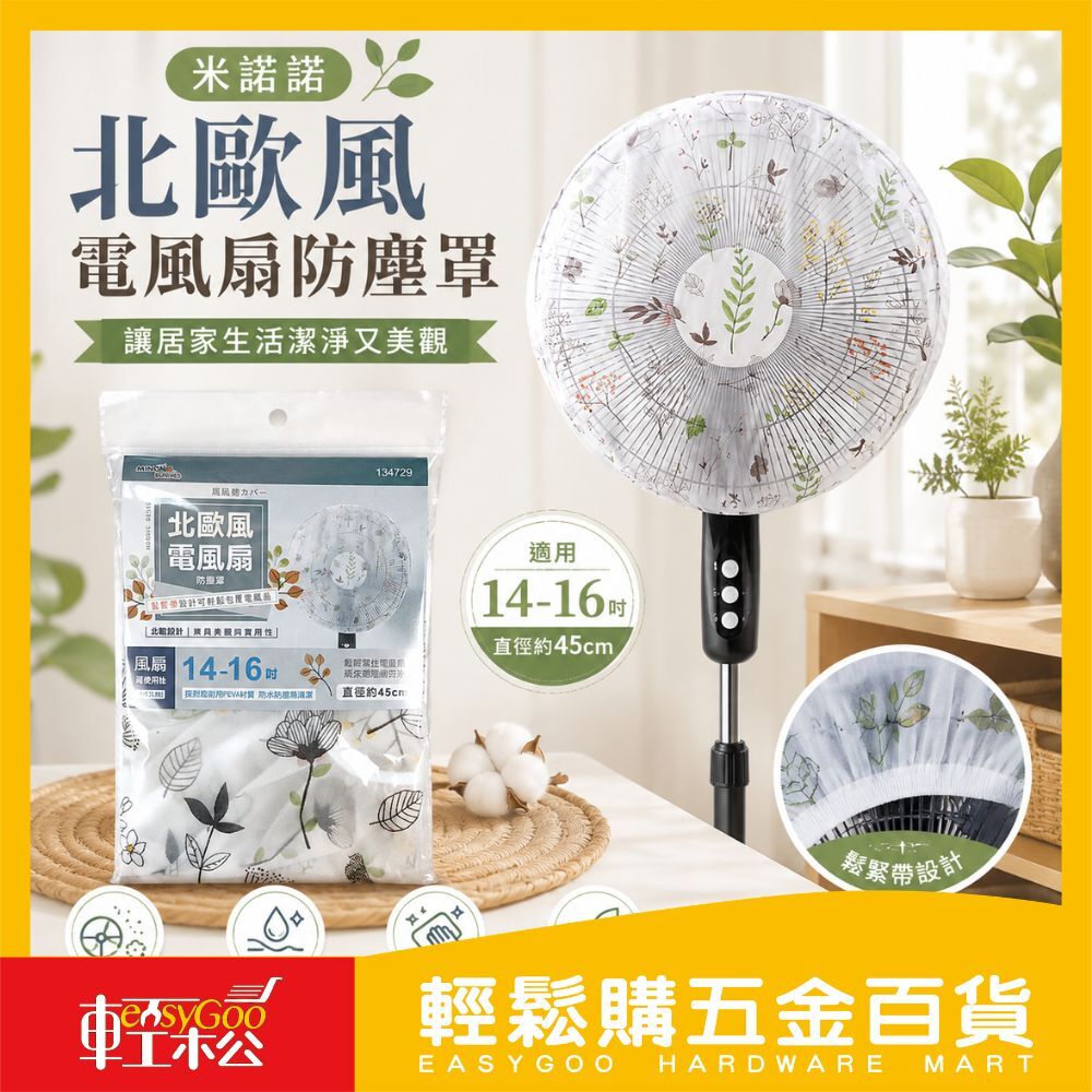 米諾諾北歐風電風扇防塵罩(款式隨機出貨)