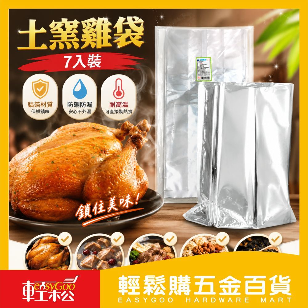 土窯雞袋 7入裝｜鋁箔紙包裝袋 烤雞袋/保溫袋/封袋 烤肉野炊必備【輕鬆購五金百貨】