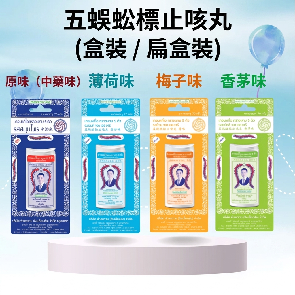 泰國 Takabb  五蜈蚣標 止咳丸 (7g)  4款味