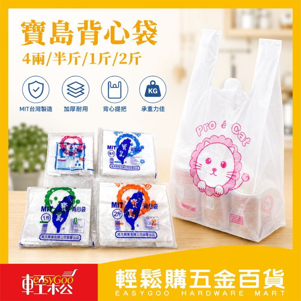 MIT寶島背心袋｜4兩 半斤 1斤 2斤 市場袋 塑膠袋 購物袋 手提袋 外帶袋 食品袋 強韌耐用【輕鬆購五金百貨】