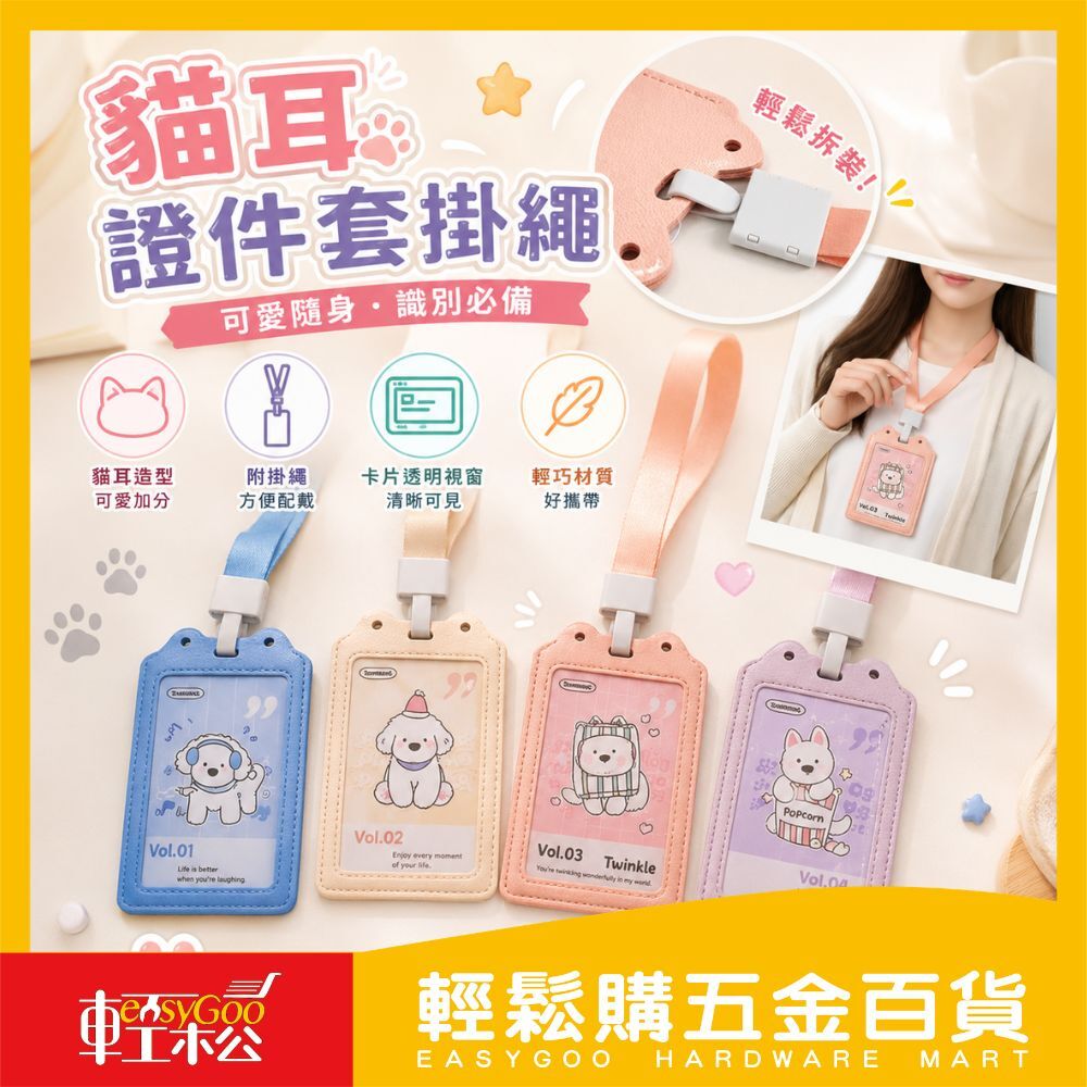 貓耳證件套掛繩｜證件套 證件卡套 識別證套 卡套掛繩 工作證套 學生證件套 卡片套【輕鬆購五金百貨】