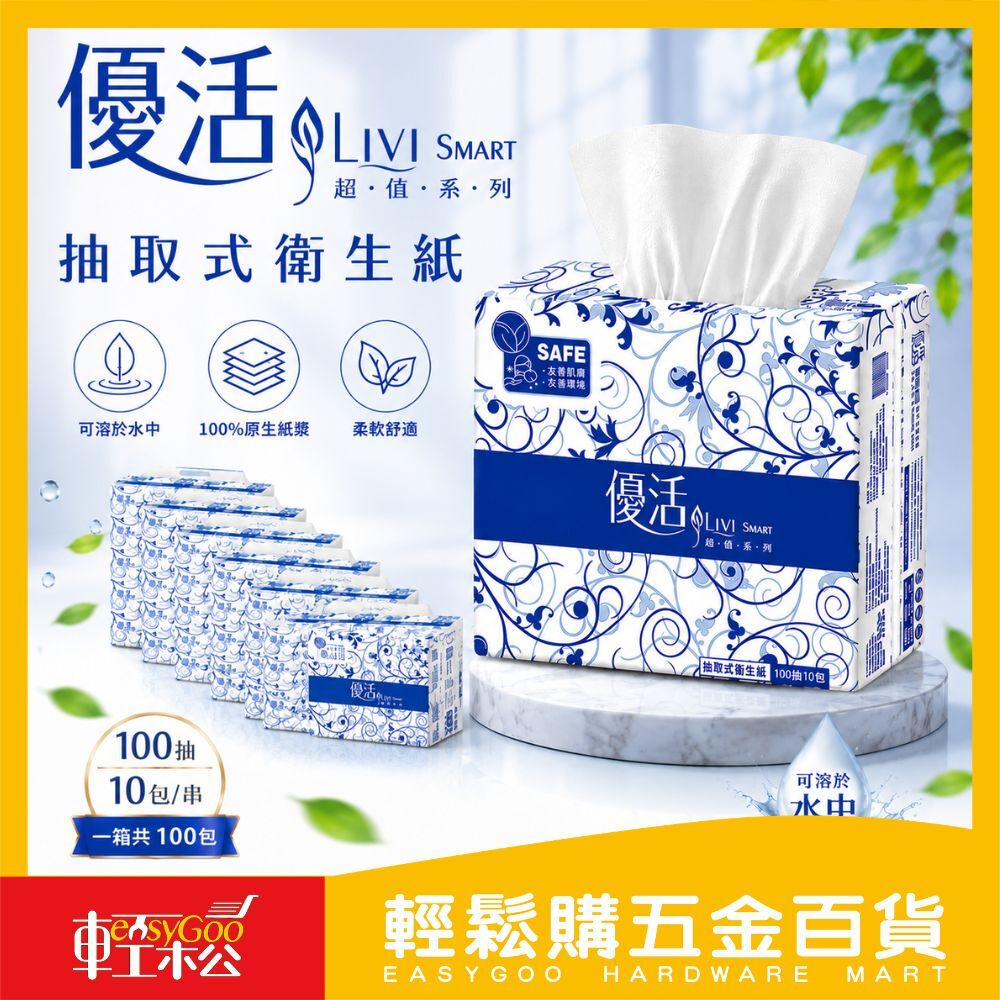 免運 優活 抽取式衛生紙-100抽X100包 (箱)