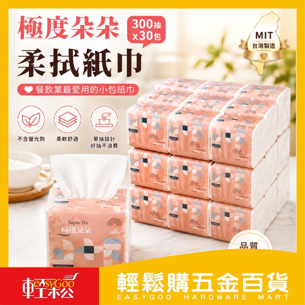 極度朵朵 單抽式柔拭紙巾/衛生紙(300抽x30包)箱購 台灣製造 抽取式  小包 紙巾  餐飲業最愛