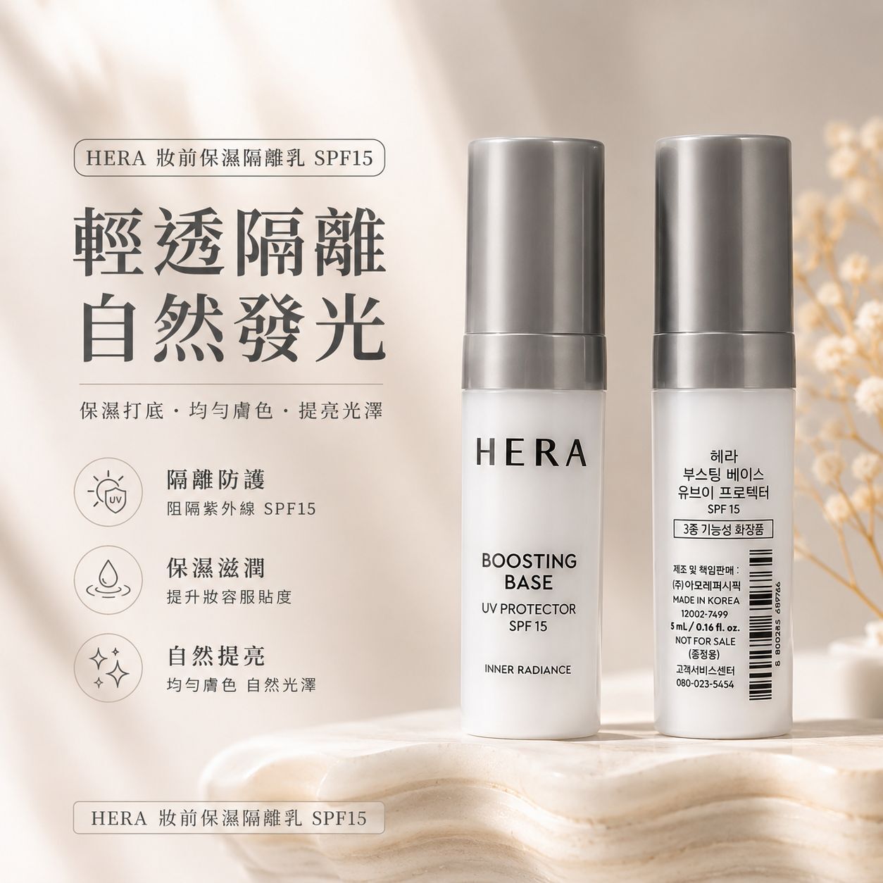 HERA 妝前保濕隔離乳 SPF15  5ml (1套5支）