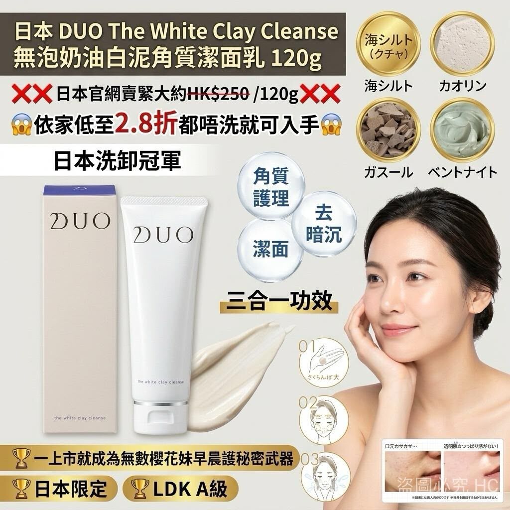 日本 DUO The White Clay Cleanse  無泡奶油白泥角質潔面乳 120g