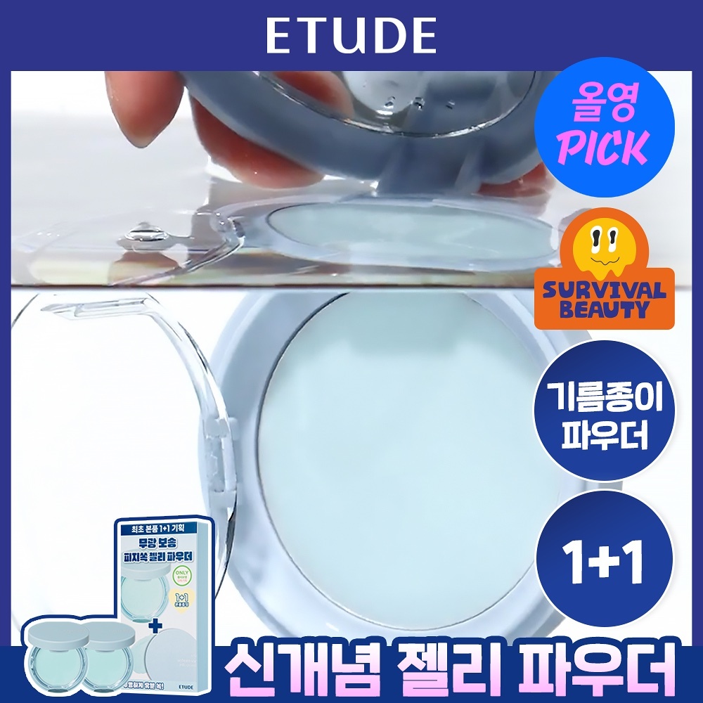 《Olive young連線》ETUDE sebum soak jelly powder 8g 1+1