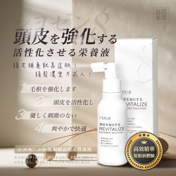 日本專利強韌賦活頭皮營養液