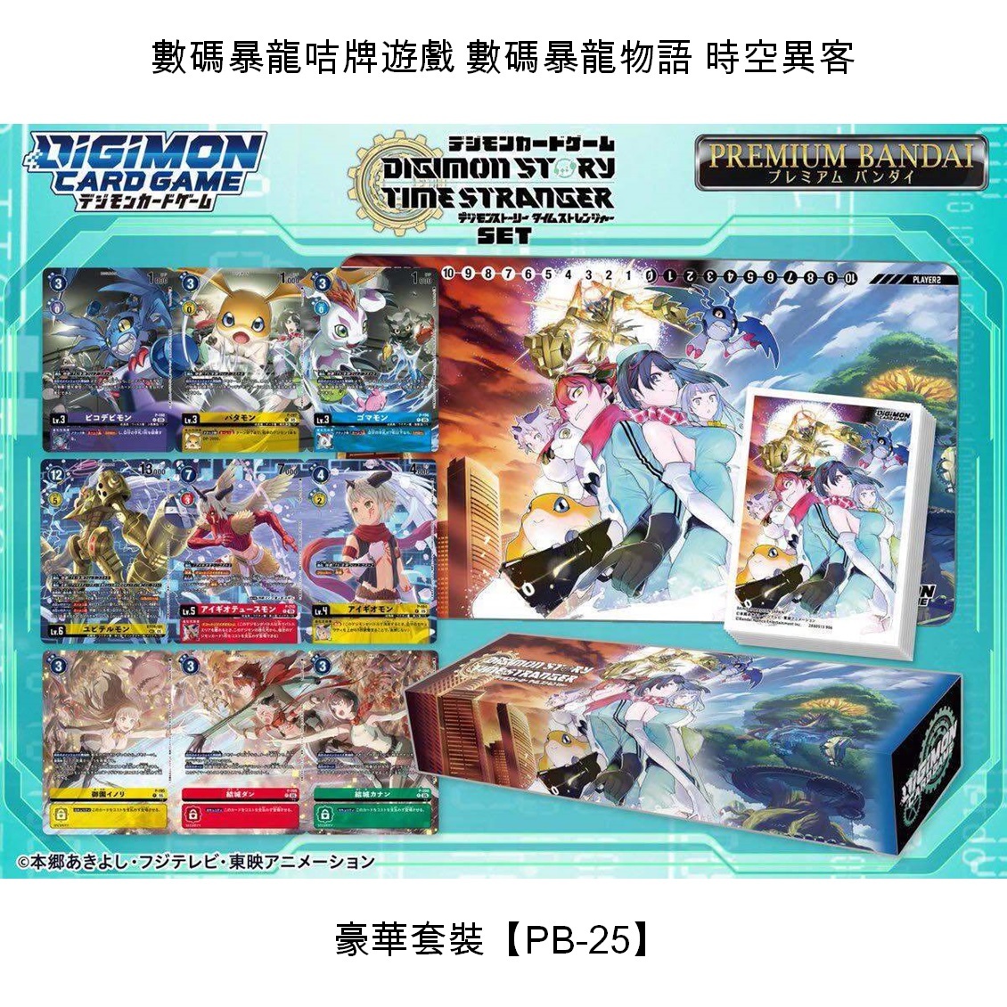 【預售】數碼暴龍咭牌遊戲 數碼暴龍物語 時空異客 豪華套裝【PB-25】