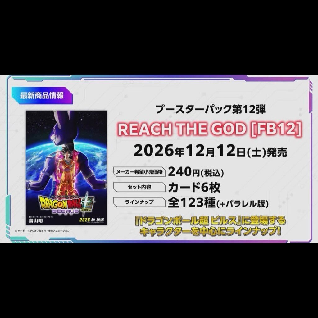 【預售】 (行版) 龍珠超咭牌遊戲 融合世界 補充包 REACH THE GOD [FB12] (24pcs x 12DP)