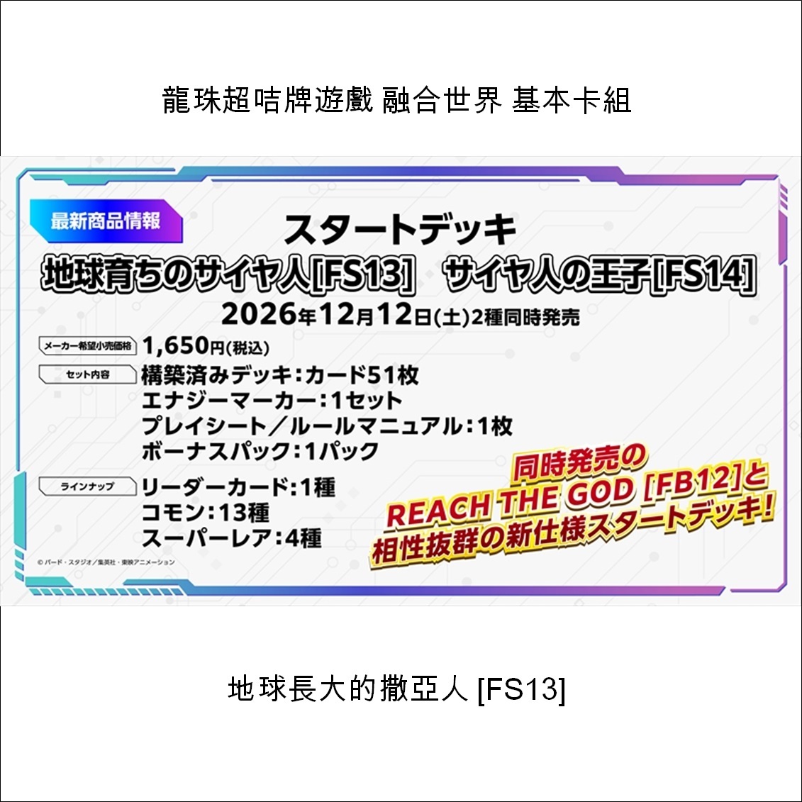 【預售】龍珠超咭牌遊戲 融合世界 基本卡組 地球長大的撒亞人 [FS13]