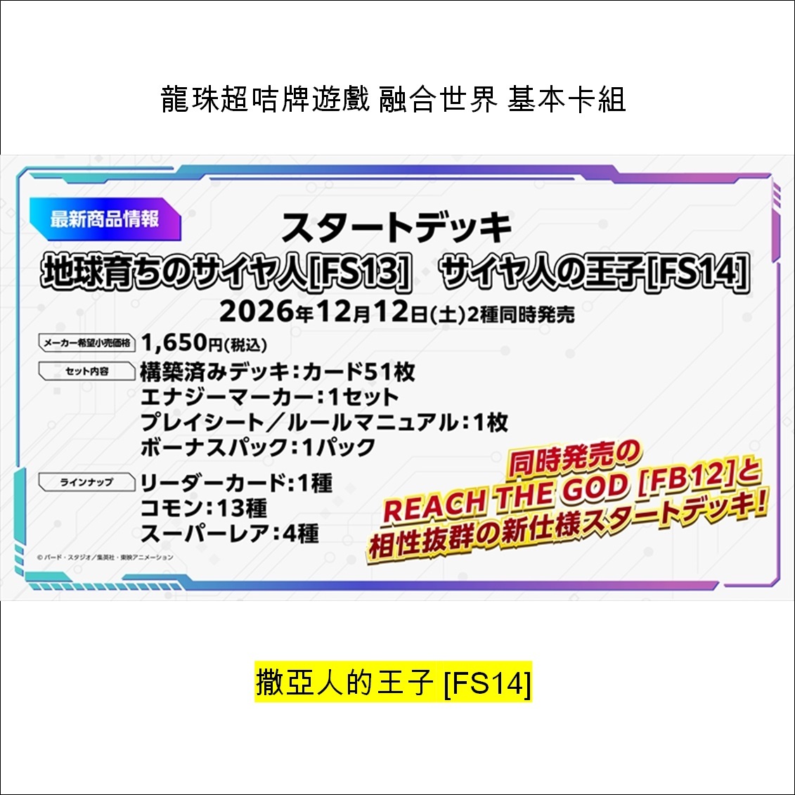 【預售】龍珠超咭牌遊戲 融合世界 基本卡組 撒亞人的王子 [FS14]