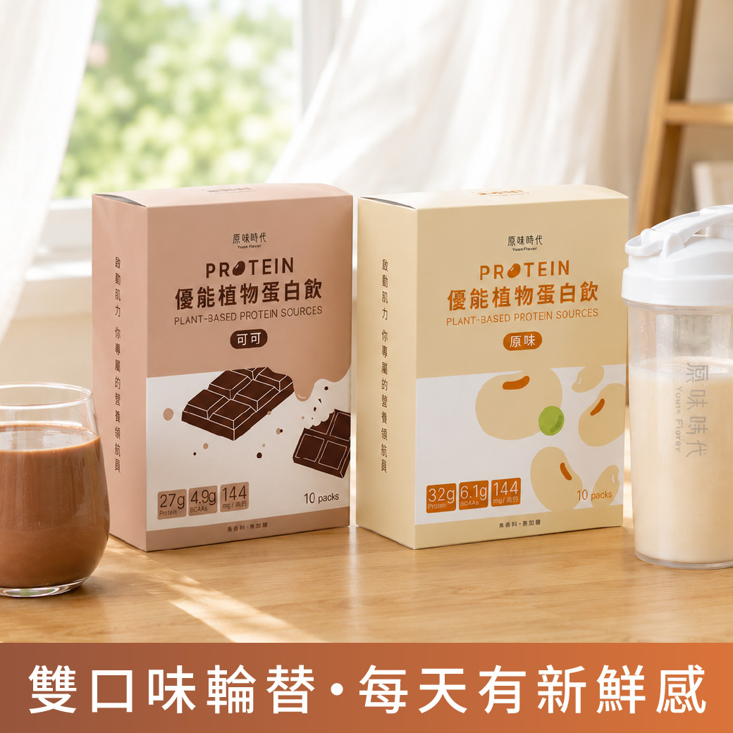植物蛋白飲｜經典雙享・可可1＋原味1