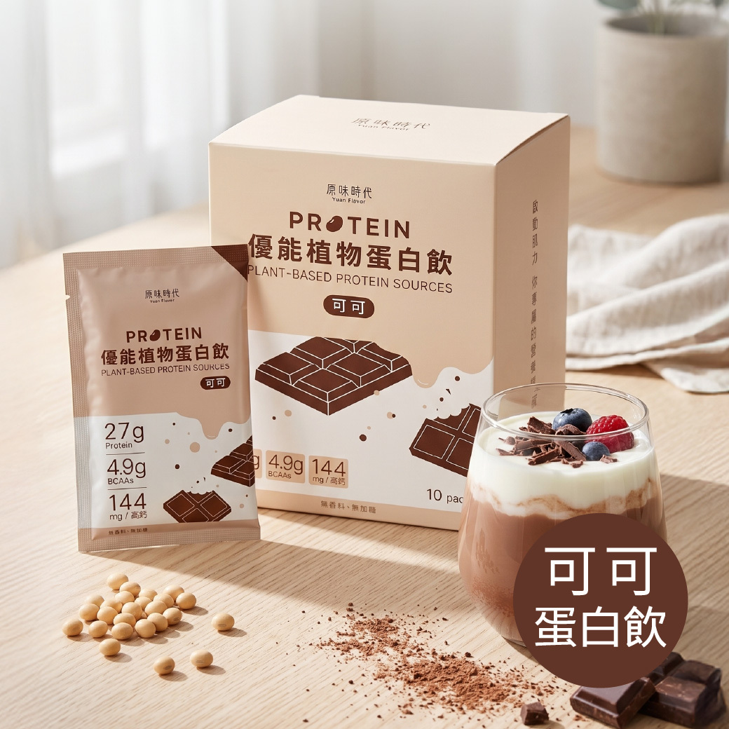 植物蛋白飲｜經典雙享・可可1＋原味1