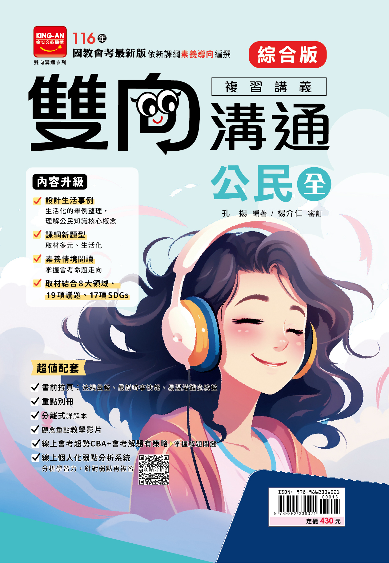 金安雙向溝通複習講義公民(全)