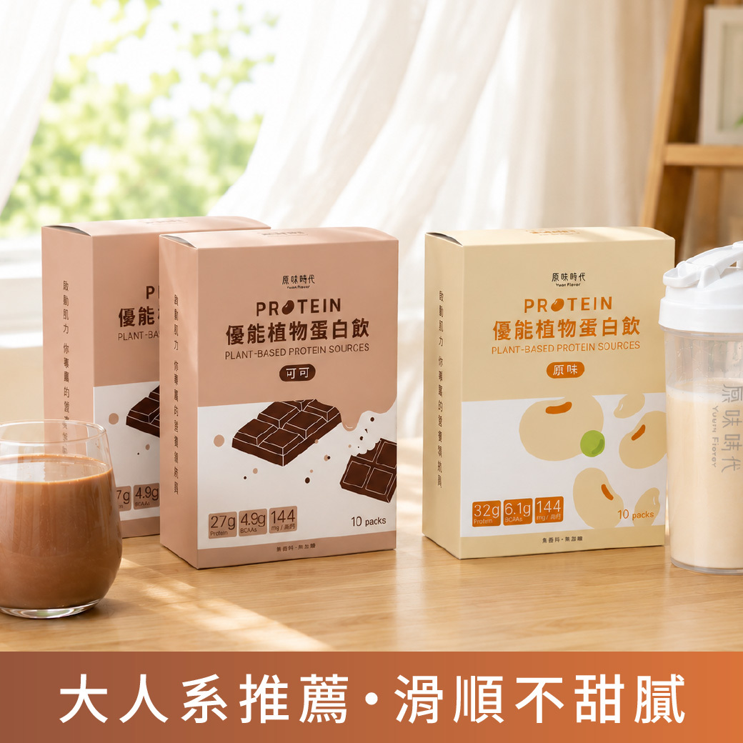植物蛋白飲｜人氣推薦・可可2＋原味1