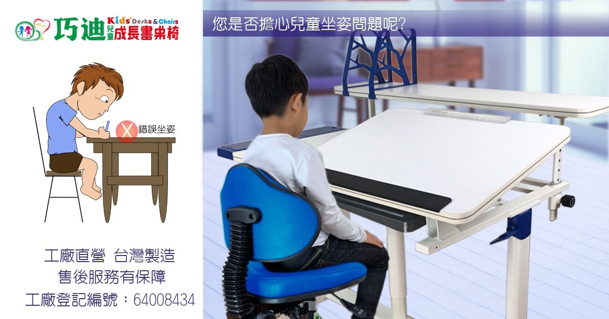 巧迪兒童成長桌椅組，幫助小朋友維持正確坐姿