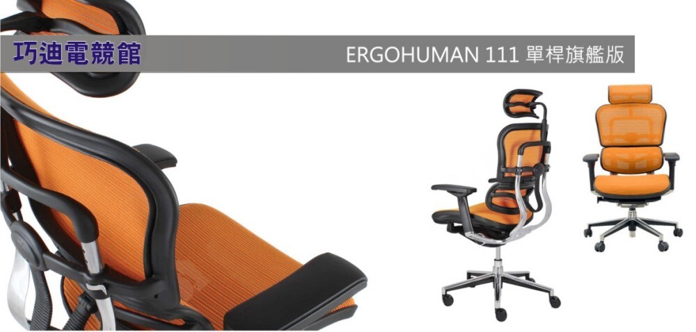 Ergohuman 111單桿版介紹DM