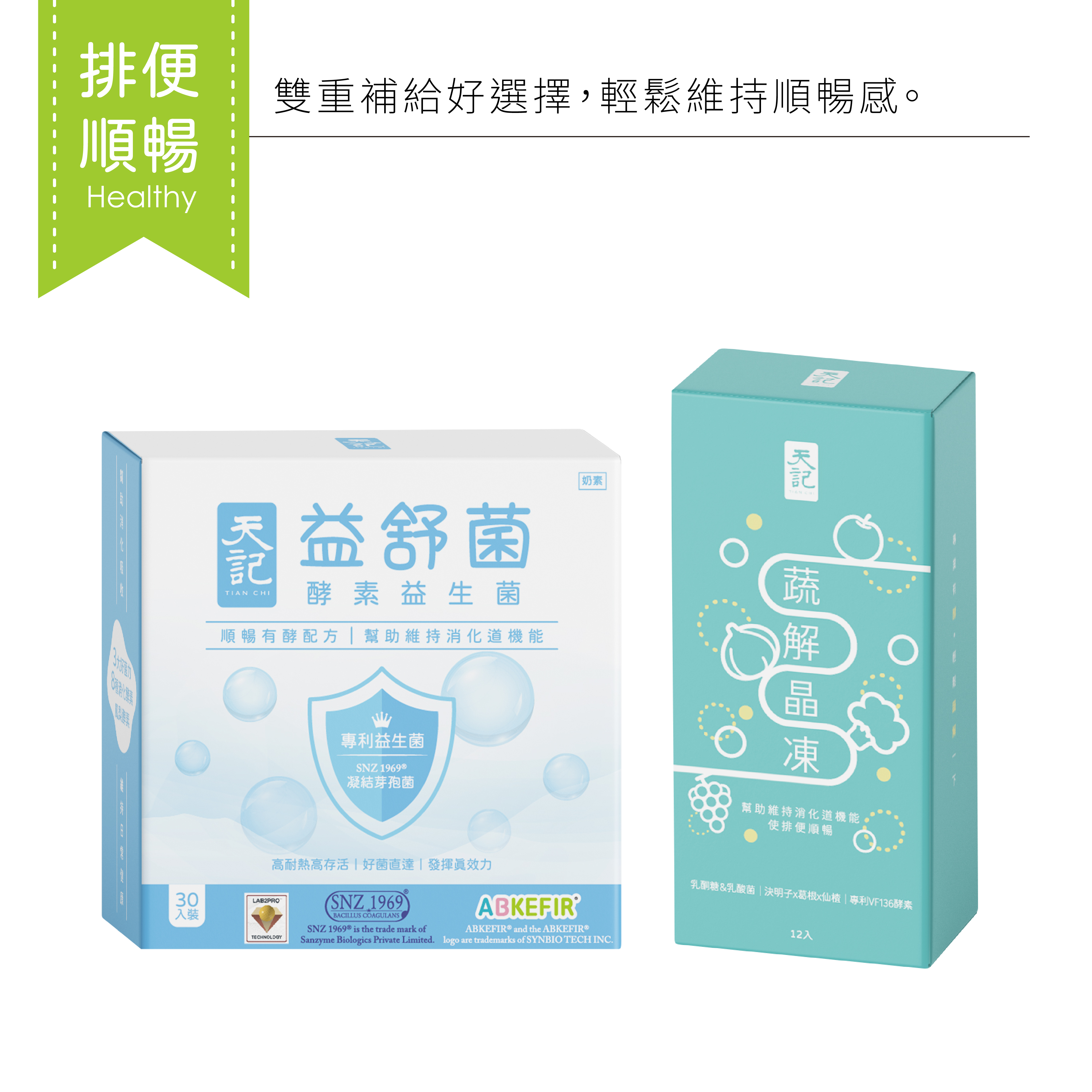 順順蔬暢組｜益舒菌+蔬解晶凍