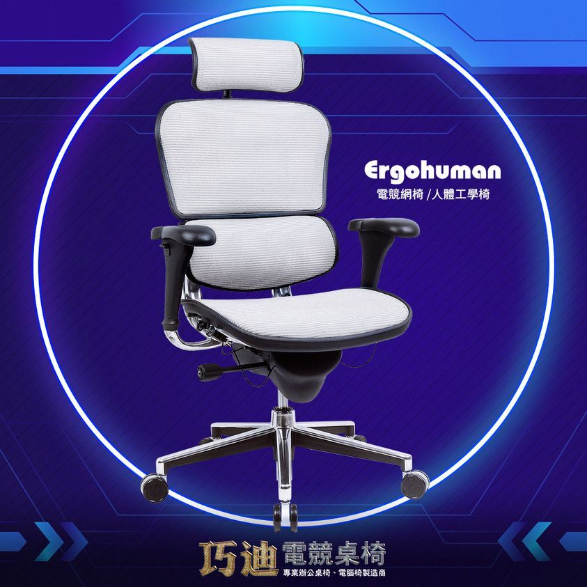風靡亞洲熱銷推薦 「Ergohuman-111」一代