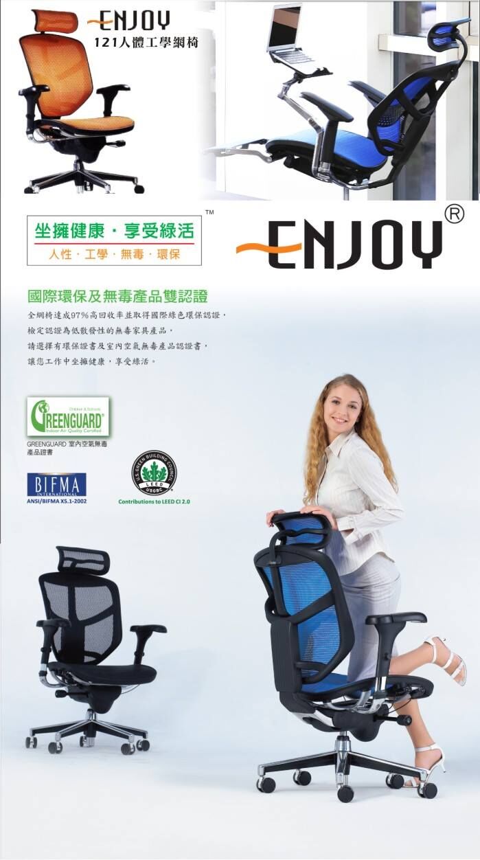 改善坐姿不良預防近視的電腦椅—Enjoy 121人體工學椅DM