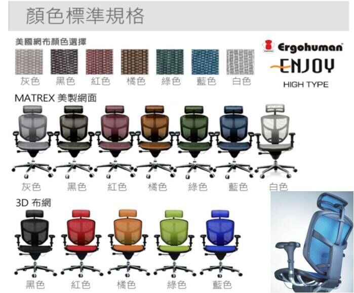 Enjoy 121人體工學椅各顏色款式