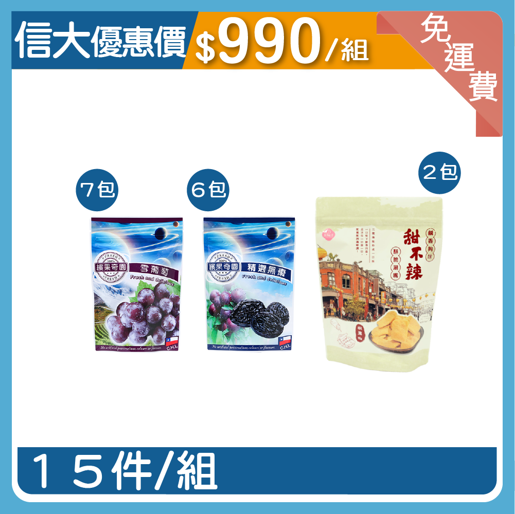 【信大】頂級綜合果乾15入組(雪葡萄乾7包、黑棗6包、甜不辣2包)