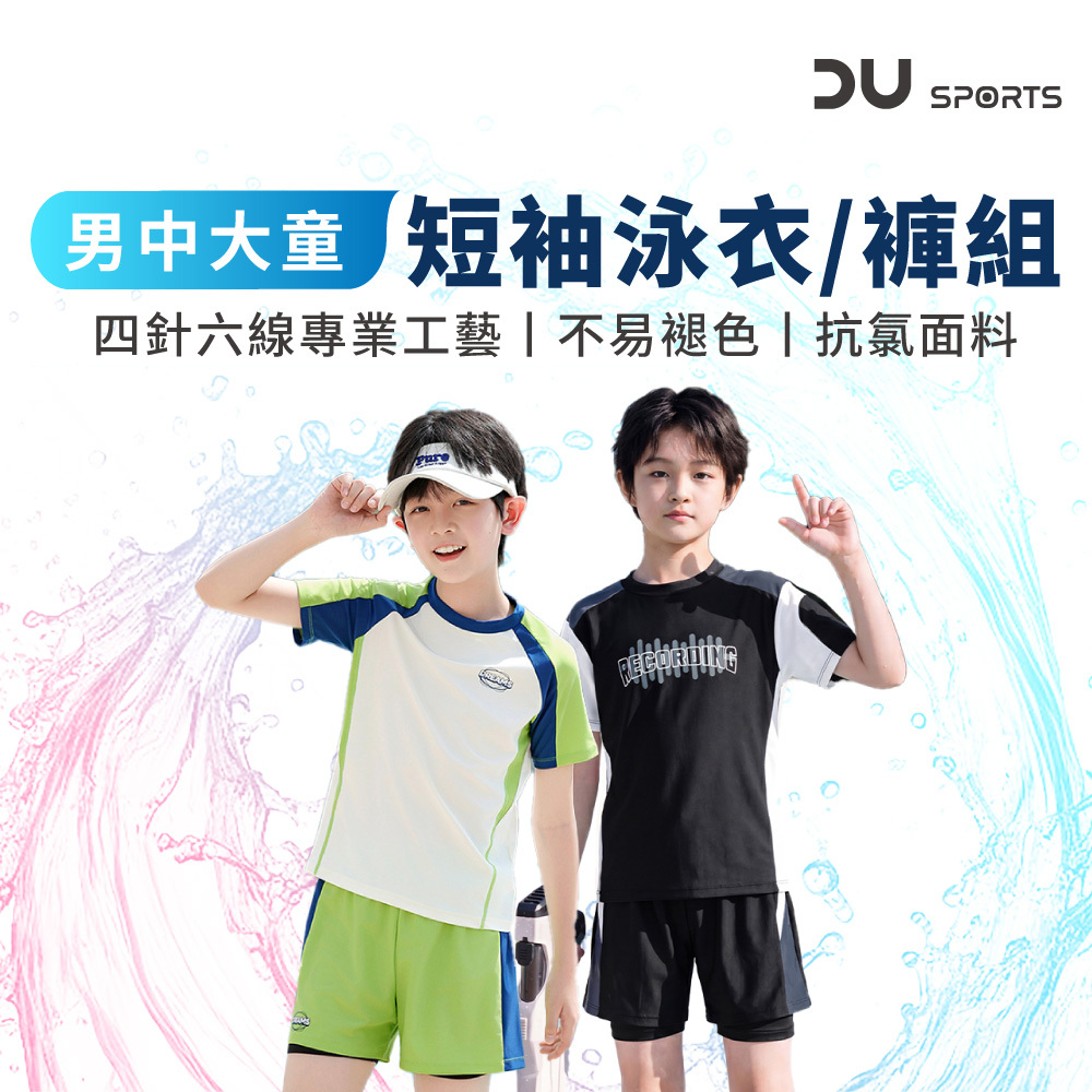 拼接款 男中大童泳衣丨短袖雙層褲 兩件套丨D0403094 D0403091
