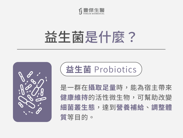 益生菌是什麼
