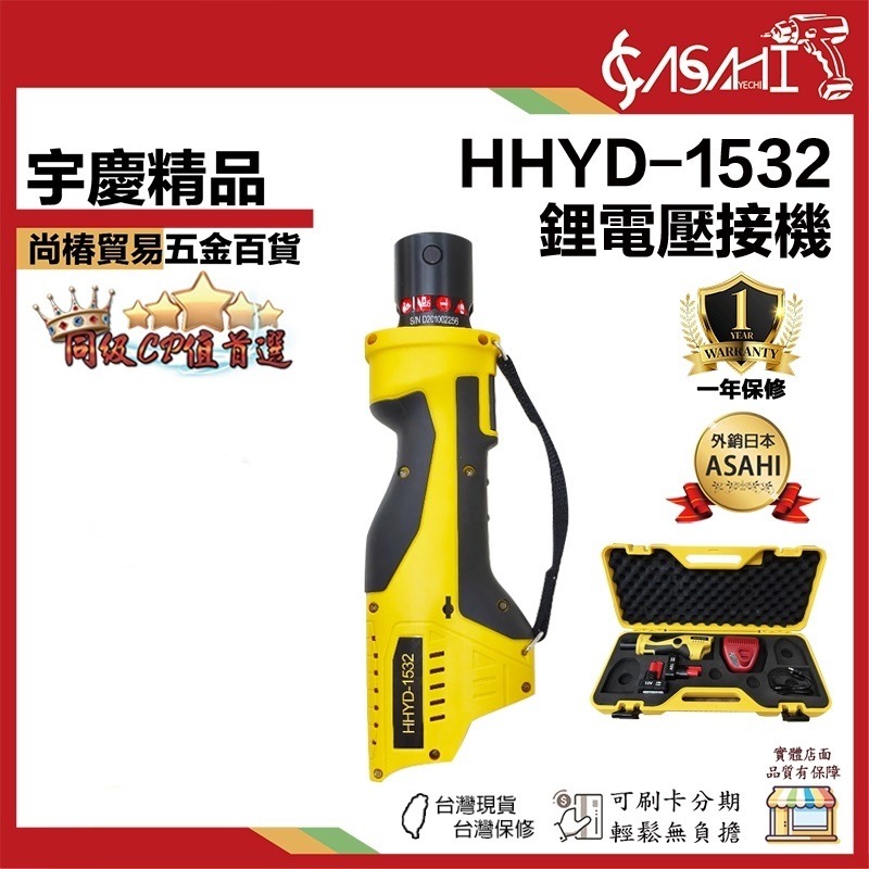 附發票｜HHYD-1532｜充電式水管壓接機 壓接鉗 180度 薄壁不銹鋼 端子鉗 通用米沃奇12V