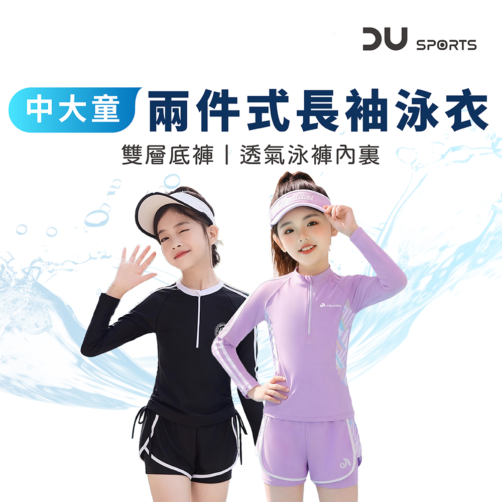 亮麗款 女中大童泳衣丨長袖雙層褲 兩件套丨D0403097 D0403098