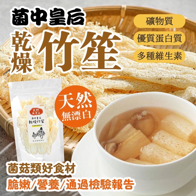 (團購)乾燥竹笙(08/13到貨)