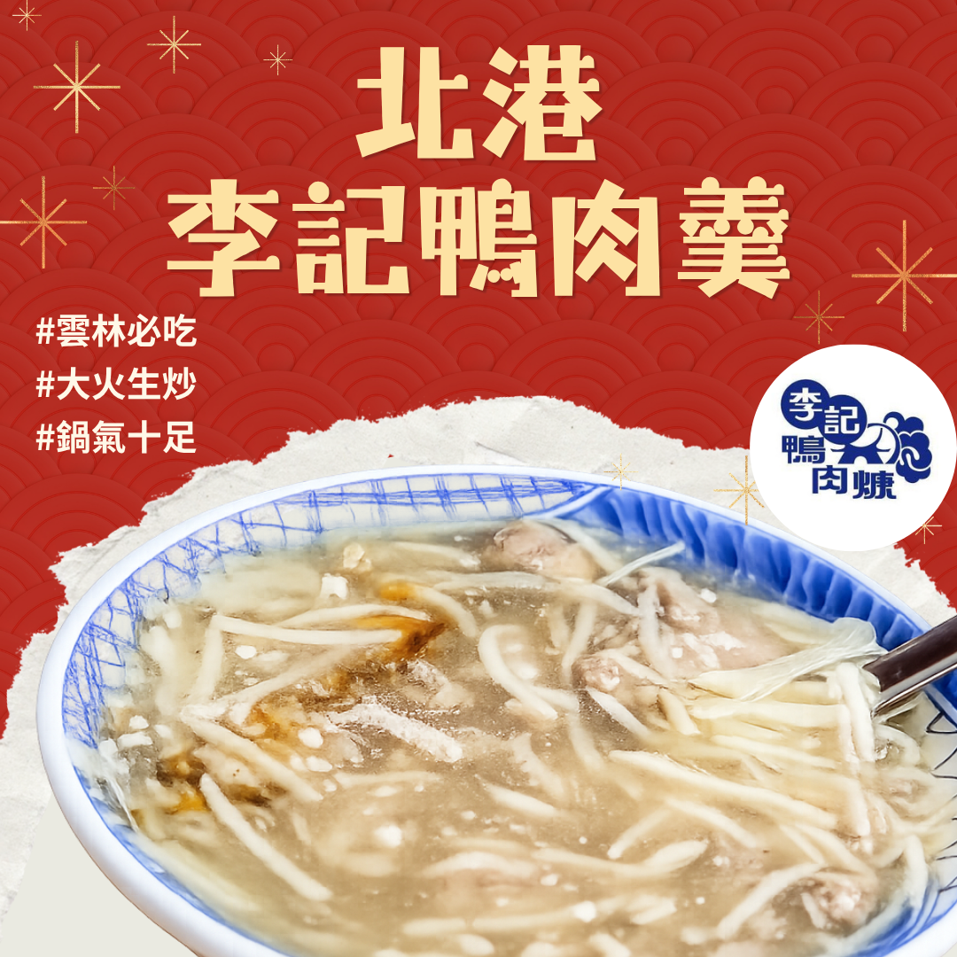 (團購)北港李記鴨肉羹(08/04到貨)
