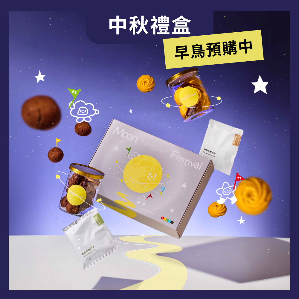 【nininono X 愛不囉嗦】+1！一起團圓中秋聯名禮盒