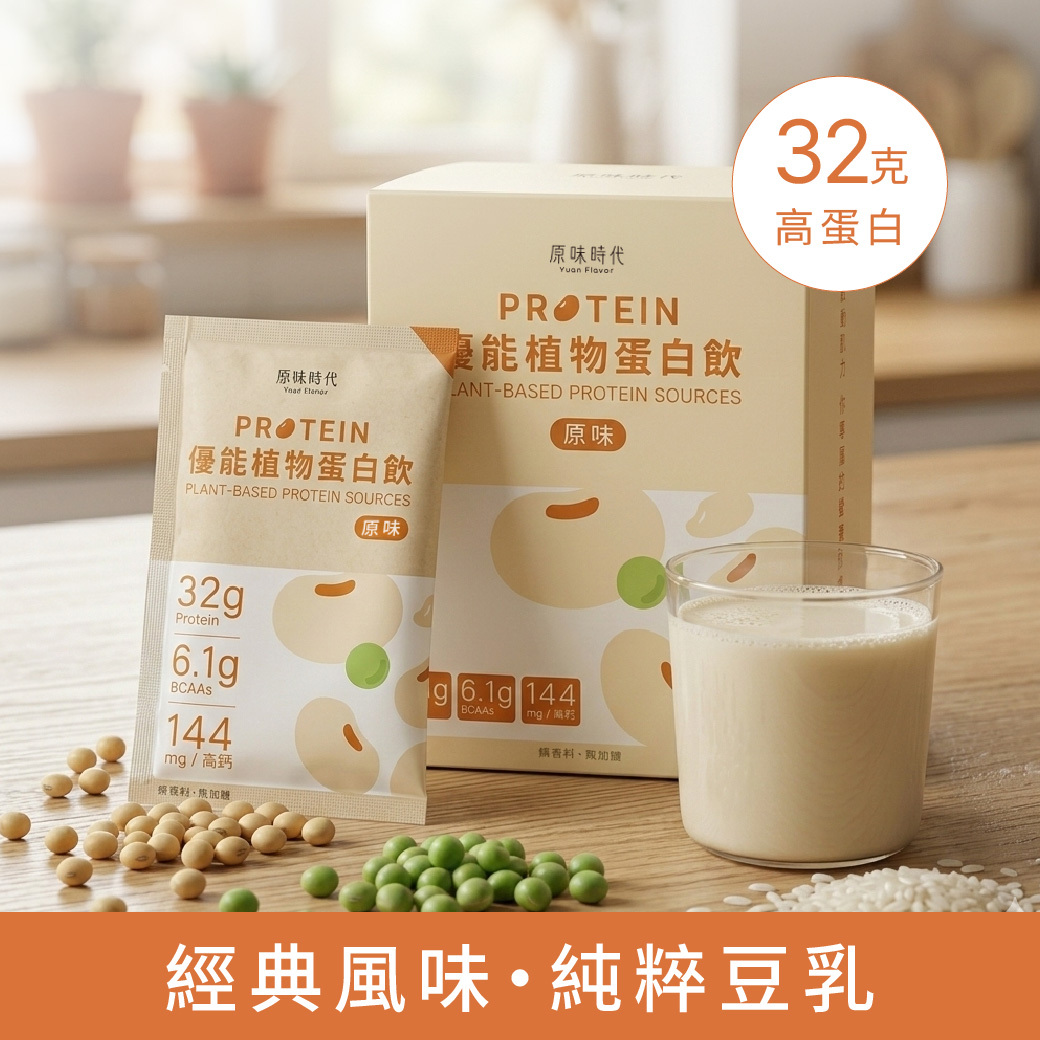 植物蛋白飲｜原味・32g蛋白質・0精緻糖