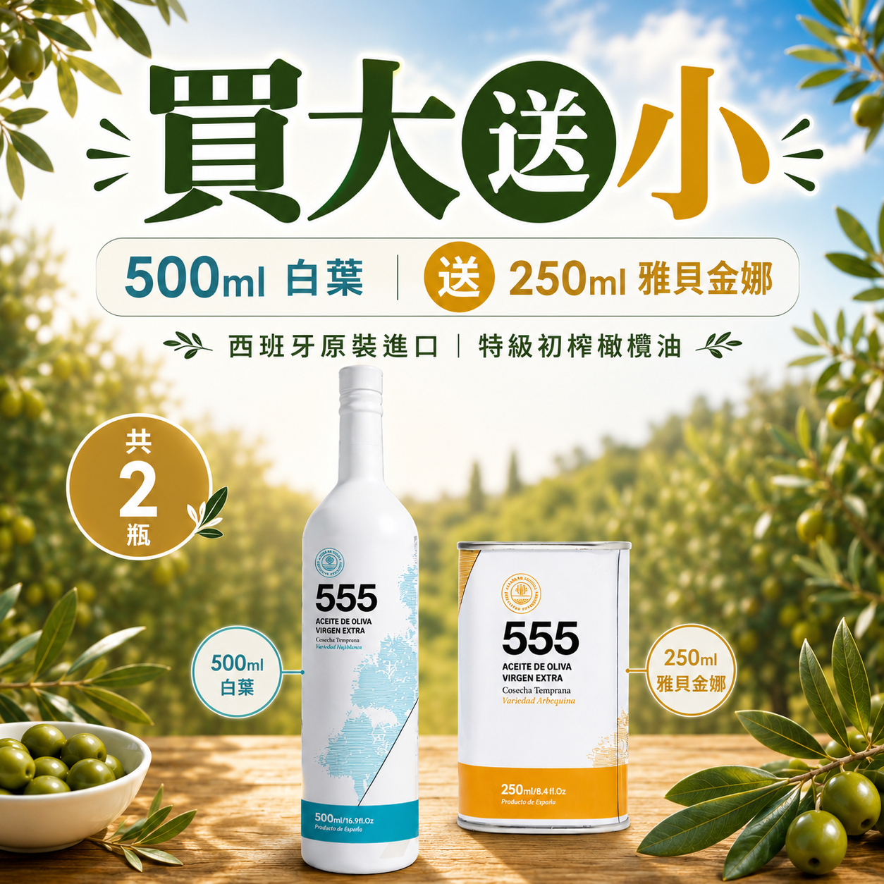 【奶茶團長團購8/26-9/1】555 白葉Hojiblanca 500ml1瓶送雅貝金娜1瓶250ml