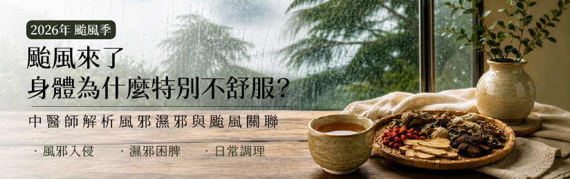 颱風對身體的影響