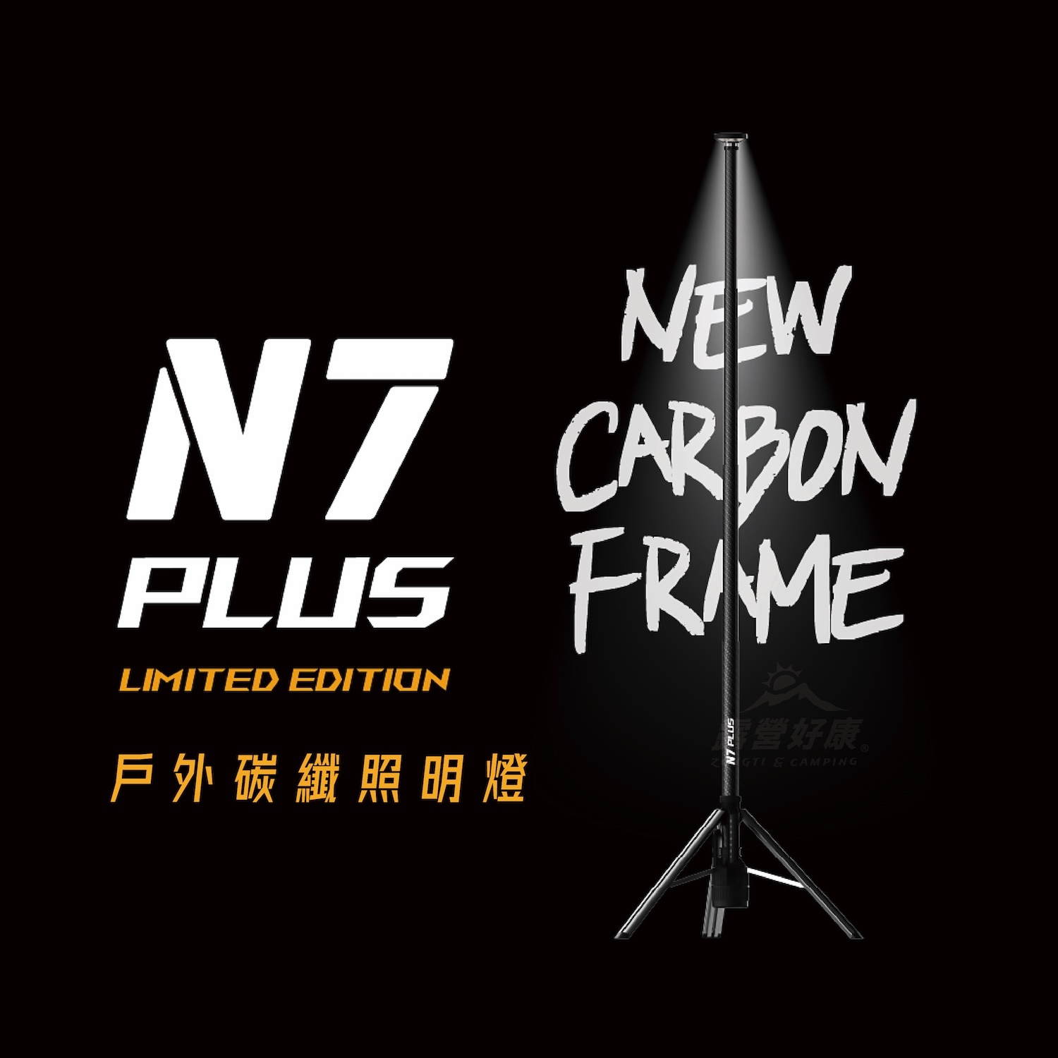 【韓國 FINEL】N7 PLUS 戶外碳纖照明燈｜無線/可遙控/最高250CM BB14