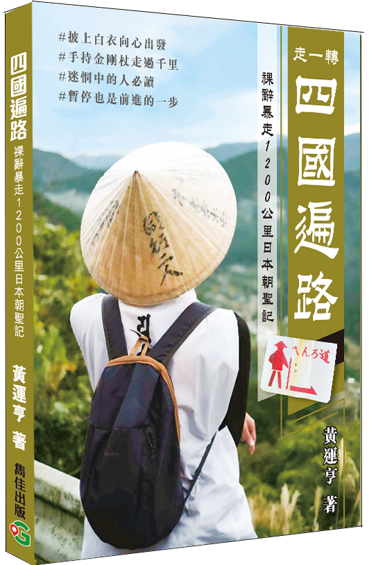 四國遍路|祼辭暴走1,200公里日本朝聖記|弘法大師 空海|八十八箇所|金剛杖|夢想