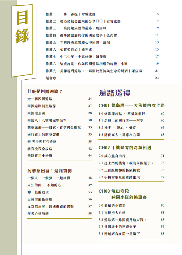 四國遍路|祼辭暴走1,200公里日本朝聖記|弘法大師 空海|八十八箇所|金剛杖|夢想