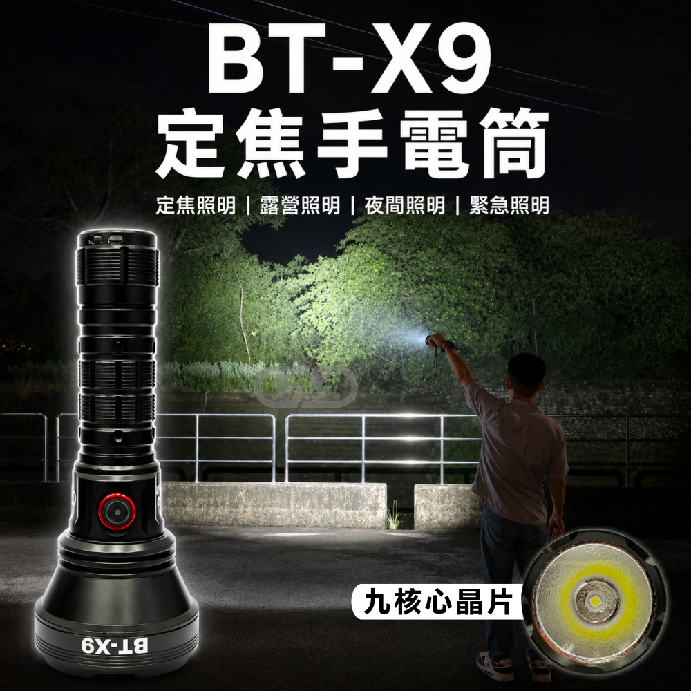 BT-X9 強光手電筒｜戶外露營照明｜晶典光電