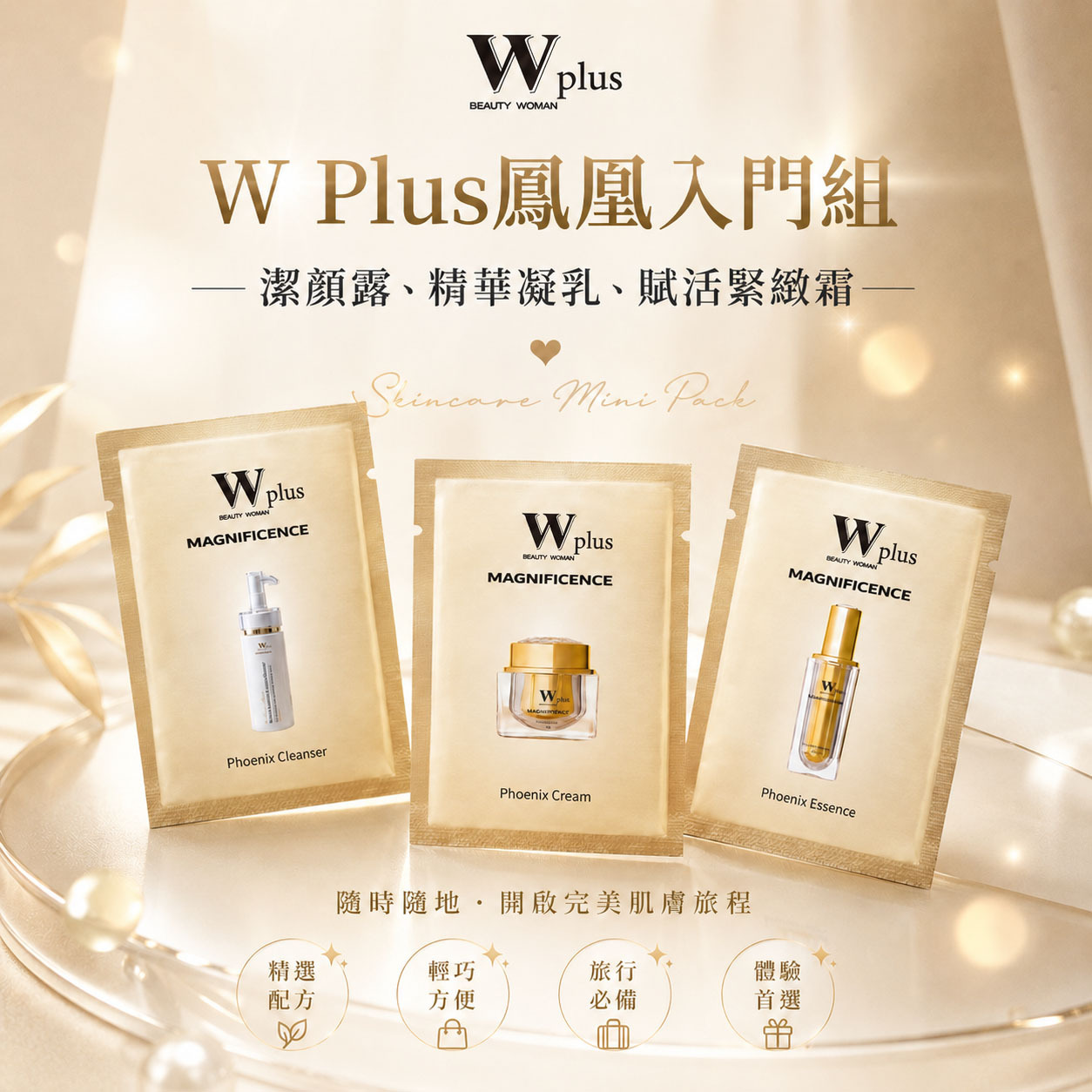 新品W Plus鳳凰入門組