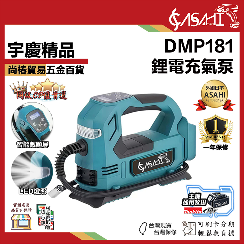 附發票｜DMP181｜鋰電充氣泵 無線充氣泵 小型便攜式打氣機 適用牧田電池