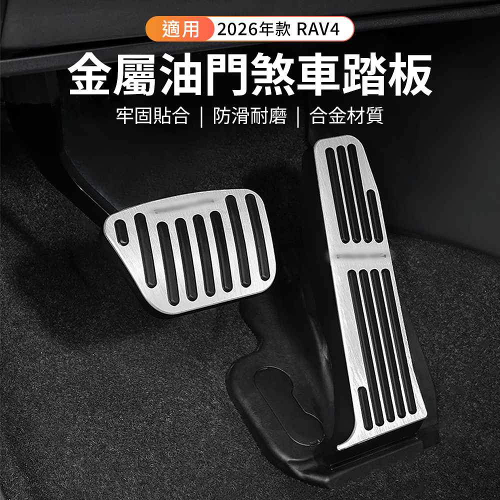 2026 RAV4 金屬油門煞車踏板