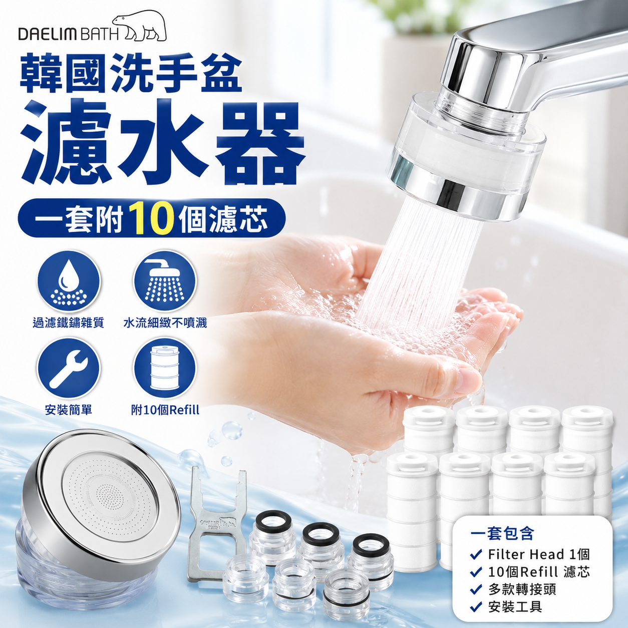 【預購】Daelim H070601 洗手盆瀘水器套裝 (送10個濾芯)
