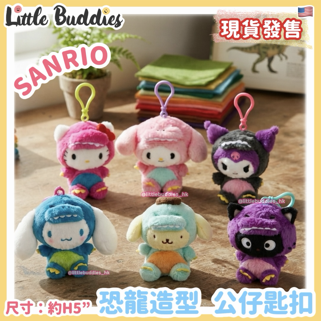 美版 Sanrio 恐龍造型 公仔匙扣