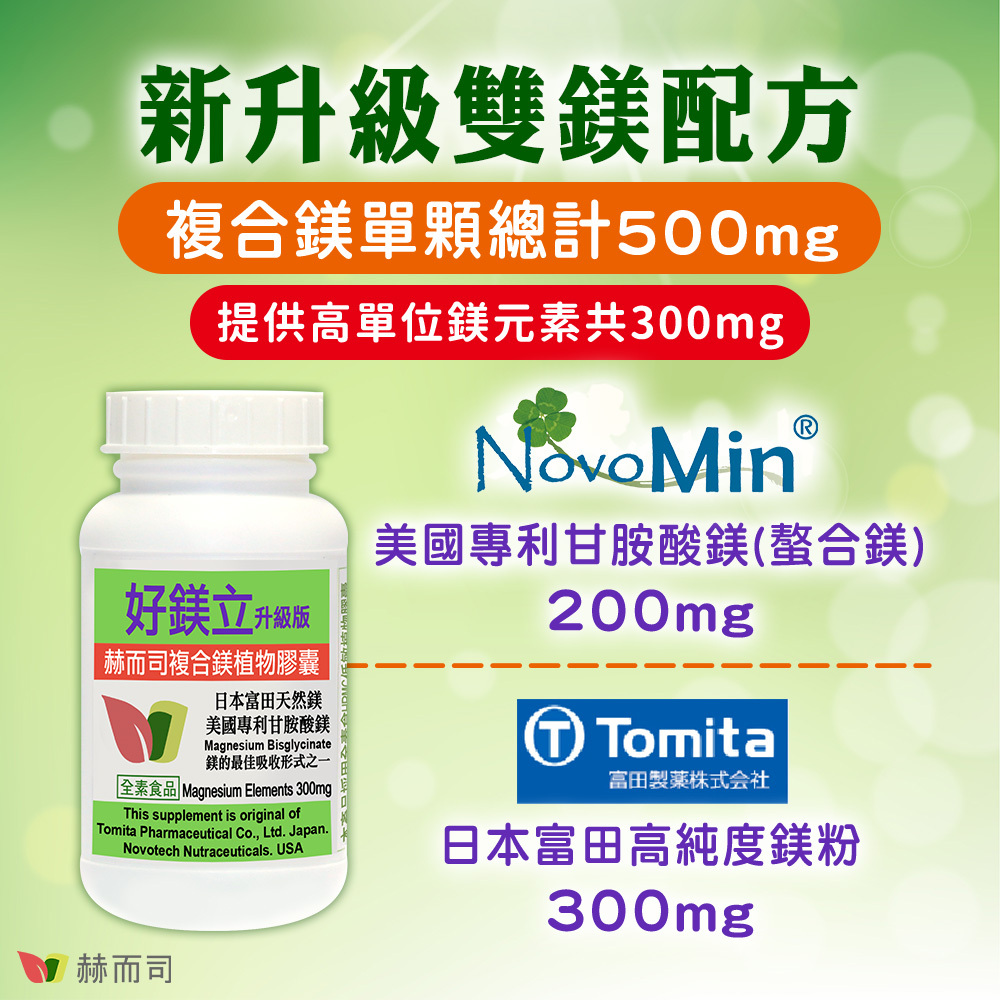 甘胺酸鎂推薦 赫而司好鎂立複合鎂植物膠囊 新升級雙鎂配方,複合鎂單顆總計500mg,提供高單位鎂元素共300mg,美國Novotech專利甘胺酸鎂(螯合鎂)200mg,日本富田Tomita高純度鎂粉300mg