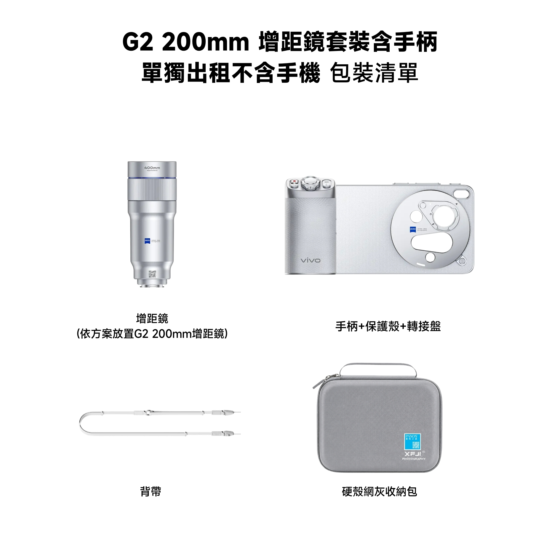 單次型出租方案] vivo X300 Ultra G2 200mm 增距鏡出租｜不含手機